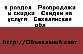 в раздел : Распродажи и скидки » Скидки на услуги . Сахалинская обл.